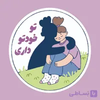 استیکر "تو خودتو داری"