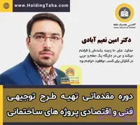 دوره مقدماتی تهیه طرح توجیهی فنی و اقتصادی پروژه های ساختمانی