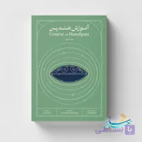 کتاب آموزش هندپن اثر عرفان قوی قلب ویرایش جدیدجلد1