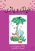 کتاب طبلک و بازی آموزش ریتم به کودکان اثر سیمین محمدی
