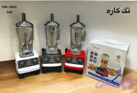 مخلوط کن حرفه ای تک کاره یونیک مدل um_1001
