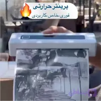 فقط تو چند ثانیه پرینت گرفت! پرینتر حرارتی فوق العاده