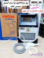 یخساز ۳۶ کیلویی nova مدل 8004