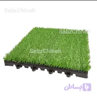 کفپوش چمن مصنوعی سایز 30 در 30
