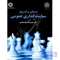 کتاب مبانی و اصول سیاست گذاری عمومی | دکتر ملک محمدی