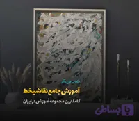 آموزش نقاشیخط