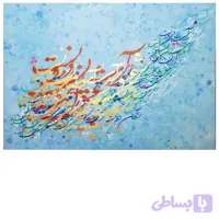 تابلو نقاشیخط ره آسمان