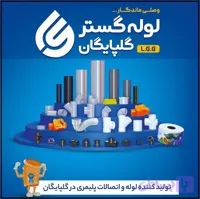 لوله PVC فاضلابی چسبی لوله گستر گلپایگان