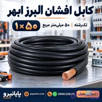 کابل افشان ۱×۵۰ البرز ابهر | قیمت و مشخصات