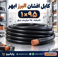 کابل افشان ۱×۹۵ البرز ابهر | قیمت و مشخصات