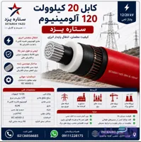 کابل 20 کیلوولت 120 آلومینیوم ستاره یزد | مشخصات فنی، آمپردهی و قیمت