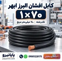 کابل افشان ۱×۷۰ البرز ابهر | مشخصات و قیمت