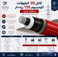 کابل 20 کیلوولت آلومینیومی 120 زره‌دار ستاره یزد | مشخصات فنی، کاربرد و قیمت