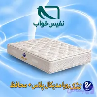 تشک رویا مدل مدیکال پلاس + محافظ | دونفره بزرگ 200*200 سانتیمتر
