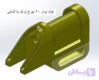 فولدر نوار چرخ خیاطی ترک 42 میلیمتر