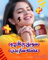 🍃پودر عضله ساز و چاقی بدن طب سنتی