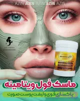 ⚜️ماسک پودری فول ویتامینه آذین (لیفتینگ و پاکسازی قوی پوست)