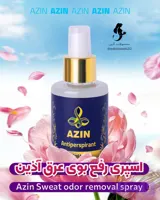 🫧دئودورانت آذین 🫧اسپری رفع بوی بد عرق