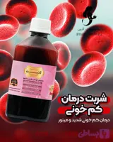 🍃شربت درمان کم خونی طب سنتی