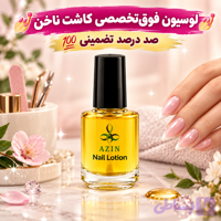 💅 لوسیون فوق‌تخصصی کاشت و تقویت ناخن