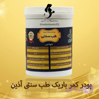 ⚜️پودر کمر باریک ۵ ستاره طب سنتی⚜️