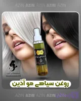 روغن سیاهی مو فوق اعلا 50 گرمی
