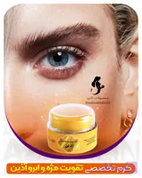⚜️کرم تخصصی تقویت مژه و ابرو آذین