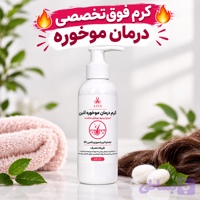 🔥 کرم فوق‌تخصصی درمان موخوره آذین