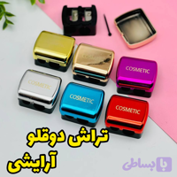 تراش دوقلو ارایشی