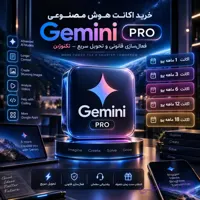 اکانت هوش مصنوعی جمینای (Gemini PRO) | فعال‌سازی قانونی و تحویل سریع – تکنوژین