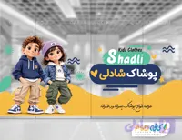 طرح برچسب روی شیشه پوشاک کودکانه