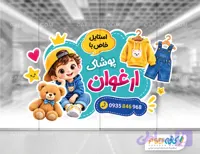 طرح لایه باز استیکر لباس فروشی کودک