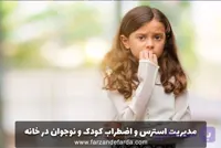 مدیریت استرس و اضطراب کودک و نوجوان در خانه