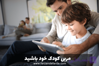 مربی کودک خود باشید