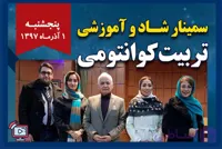 سمینار تربیت کوانتومی