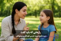 تربیت جنسی کودک و نوجوان – دوره جامع رازهایی که باید گفت