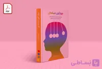 تربیت کودک قبل از تولد تا 6 ماهگی – کتاب صوتی گوی اول