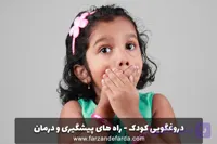 ترس کودک – راه های پیشگیری و درمان