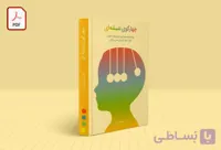 تربیت کودک از 4 تا 6 سالگی – کتاب صوتی گوی چهارم