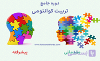 تربیت کودک در دوره جامع تربیت کوانتومی ( مقدماتی و پیشرفته )