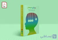 تربیت کودک از 2 تا 4 سالگی –  کتاب صوتی گوی سوم