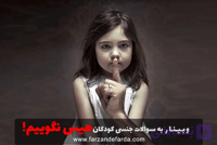 ویدئو وبینار به سوالات جنسی کودکان هیس نگوییم !