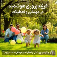 دوره‌ی صوتی فرزندپروری هوشمند در مهمانی و تعطیلات