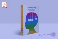 تربیت کودک از 6 تا 24 ماهگی –  کتاب صوتی گوی دوم