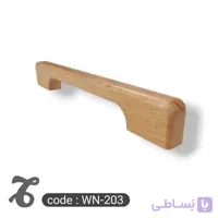 دستگیره چوبی کمد و کابینت کد WN-203