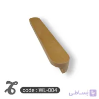 دستگیره چوبی کمد و کابینت کد WL-004