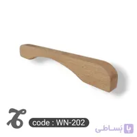 دستگیره چوبی کمد و کابینت کد WN-202