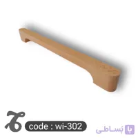 دستگیره چوبی کمد و کابینت کد WI-302