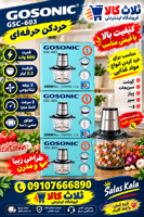 خرد کن گوسونیک ۶تیغ مدل GSC-603