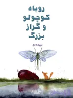 روباه کوچولو و گراز بزرگ شماره سه